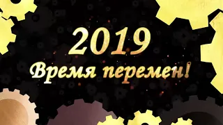 Поздравляем с Новым Годом 2019!