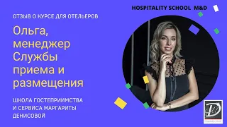 Отзыв о курсе "Сильный менеджер в Hospitality". Обучение для отельеров.