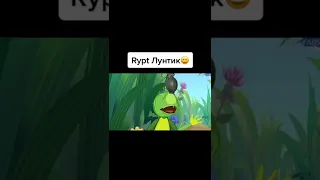 Лунтик в Tik Tok ~ часть 2 :RYPT: