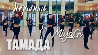 Тамада Эндшпиль & MiyaGi | choreo by Lera Kazanina
