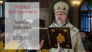 Проповедь митрополита МАРКА. Торжество Православия (08.03.2020)