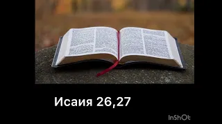 Исаия 26,27