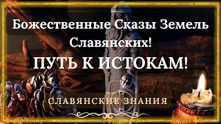 Путь к истокам - Божественные Сказы Земель Славянских! #славянскиезнания #пробуждение #историяславян