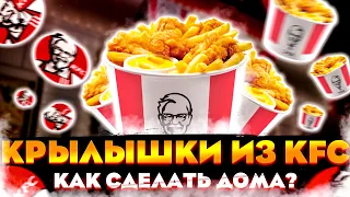 Готовим Крылышки KFC дома