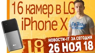 Новости IT. iPhone X вернется, Snapdragon 855 (8150),16 камер в LG, Xiaomi загрузчик.