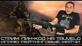 Раздам пинкод на Truvelo CMS и поиграем РМ #игра #зебозор #блогер #warface