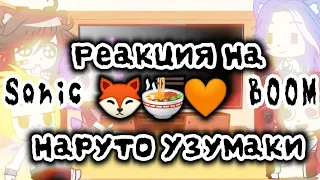 🍡🍥Реакция Sonic BOOM на Наруто Узумаки 🍜🦊🧡