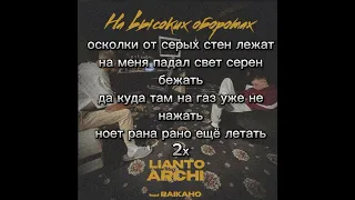 ARCHI,LIANTO,RAIKAHO-ОСКОЛКИ ТЕКСТ