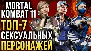 Mortal Kombat 11 — ТОП-7 самых сексуальных персонажей