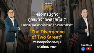 หรือเศรษฐกิจถูกแยกจากตลาดหุ้น!? มองเศรษฐกิจโลกครึ่งปีที่เหลือ ลงทุนอย่างไรดี?