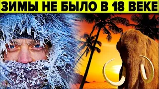 История которую не напишут в учебниках. 10 фактов что в 18 веке не было зимы