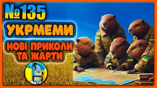 😂УКРмеми😂ТОП Українські Меми і Жарти. Меми війни. №135