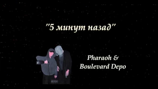 PHARAOH & Boulevard Depo - 5 Минут Назад (слова/lyrics)