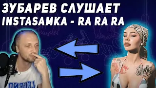 ЗУБАРЕВ СЛУШАЕТ INSTASAMKA - RARARA