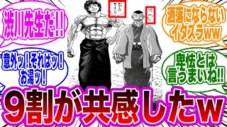 刃牙と渋川の最強タッグを見てとある違和感に気付いた読者の反応集【刃牙/バキ】