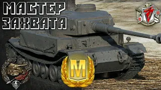 Мастер захвата базы Tiger (P)