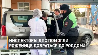 Инспекторы ДПС помогли роженице добраться до роддома