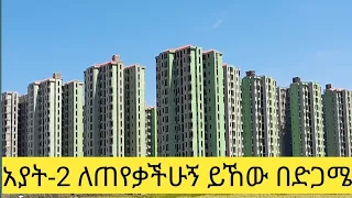 አያት - 2 ሳይት 40/60 ኮንዶሚንየም