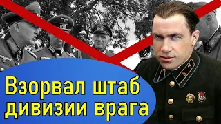 Старинов Илья Григорьевич один стоил целой армии.