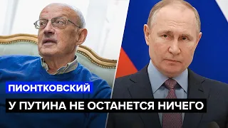 ⚡Жизнь в России станет невозможной / Путин окончательно сошел с ума – ПИОНТКОВСКИЙ