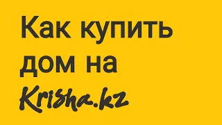 Как купить дом на Krisha.kz