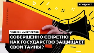 Совершенно секретно. Как государство защищает свои тайны? | Подкаст «Человек имеет право»