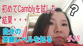 #38 初めてCamblyやってみました！