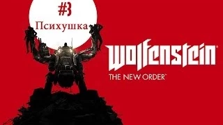 Прохождение Wolfenstein The New Order #3 - Психушка