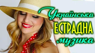 Українські естрадні пісні. Українська популярна музика💙💛Ukrainian music