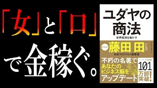 【お金の名著】ユダヤの商法｜孫正義にも影響を与えた商売の鉄則