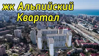 ЖК Альпийский Квартал/Квартира в Сочи/Завокзальный район в Сочи/Купить квартиру в Сочи