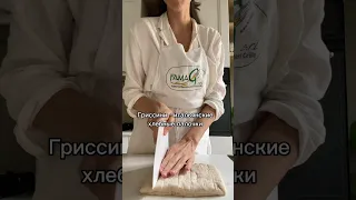 🥖Гриссини - итальянские хлебные палочки. Простая закуска  #учимсяготовить #полезная_еда #печемхлеб