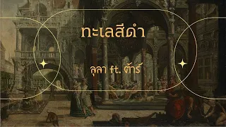 ทะเลสีดำ   ลุลา ft  ต้าร์