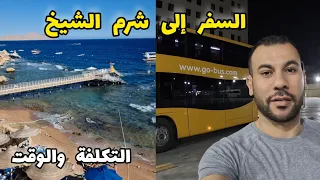 السفر إلى شرم الشيخ.. الوسيلة والتكلفة من القاهرة حتى الفندق بشرم 🇪🇬 إرشادات مهمة