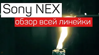 Обзор линейки фотоаппаратов SONY NEX. Все Нексы в одном видео!