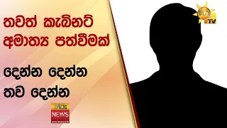 තවත් කැබිනට් අමාත්‍ය පත්වීමක් - දෙන්න දෙන්න තව දෙන්න - Hiru News