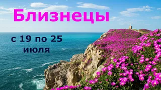 Близнецы Таро прогноз с 19 по 25 июля 2021