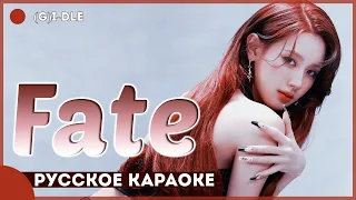 (G)I-DLE - Fate [КАРАОКЕ НА РУССКОМ | RUS SUB]