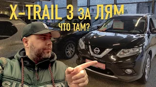 Nissan X-Trail 3 T32 по низу рынка!