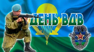 День ВДВ! Красивое поздравление с Днём ВДВ! Песня про ВДВ