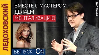 №4 🌈 Обучение ментализации на примере — Далеко за пределами Самогипноза