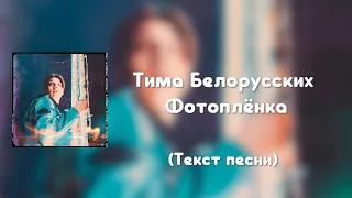 Тима Белорусских - Фотоплёнка (Текст песни)