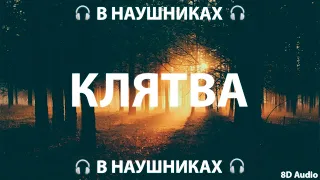 TRIDA - Клятва | 8D AUDIO 🎧