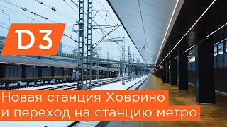 Новая станция Ховрино МЦД3. Переход на метро и к автовокзалу Северные ворота