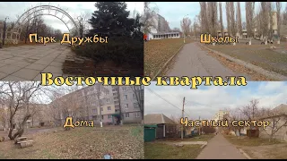 Восточные квартала. Луганск.