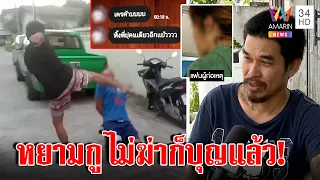 วิถีผู้ชาย! เตะเสยกิ๊กต่อหน้าแม่ ผัวจุกแชตบาดใจไม่ฆ่าก็บุญแล้ว-สาวให้ตบรับผิด | ทุบโต๊ะข่าว|06/09/65