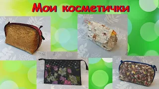 Мои косметички. Рассказываю и показываю свои изделия.