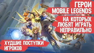 ГЕРОИ MOBILE LEGENDS НА КОТОРЫХ ЛЮБЯТ ИГРАТЬ НЕПРАВИЛЬНО  Они не мета или ты играть не умеешь