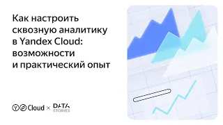 Как настроить сквозную аналитику в Yandex Cloud: возможности и практический опыт