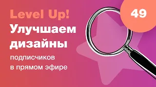 UI/UX разбор. Улучшаем дизайны подписчиков в прямом эфире в Figma. Ответы на вопросы. Стрим #49